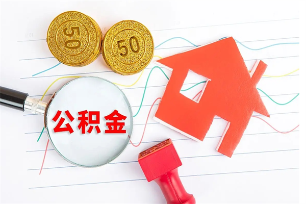 襄阳个人住房封存公积金取出资料（住房公积金封存提取流程）