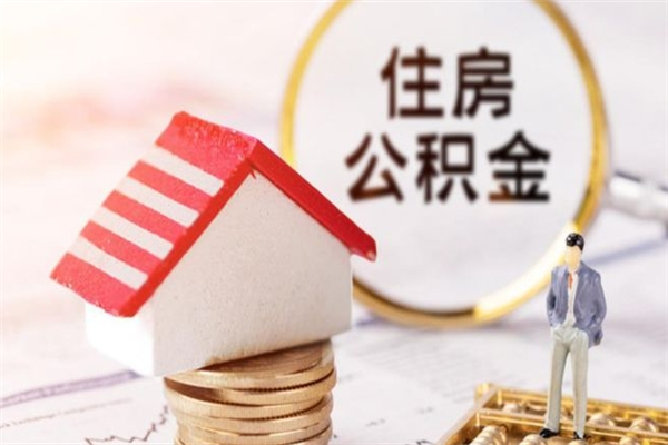 襄阳辞职了住房公积金怎么领取（辞职了住房公积金怎么取出来）