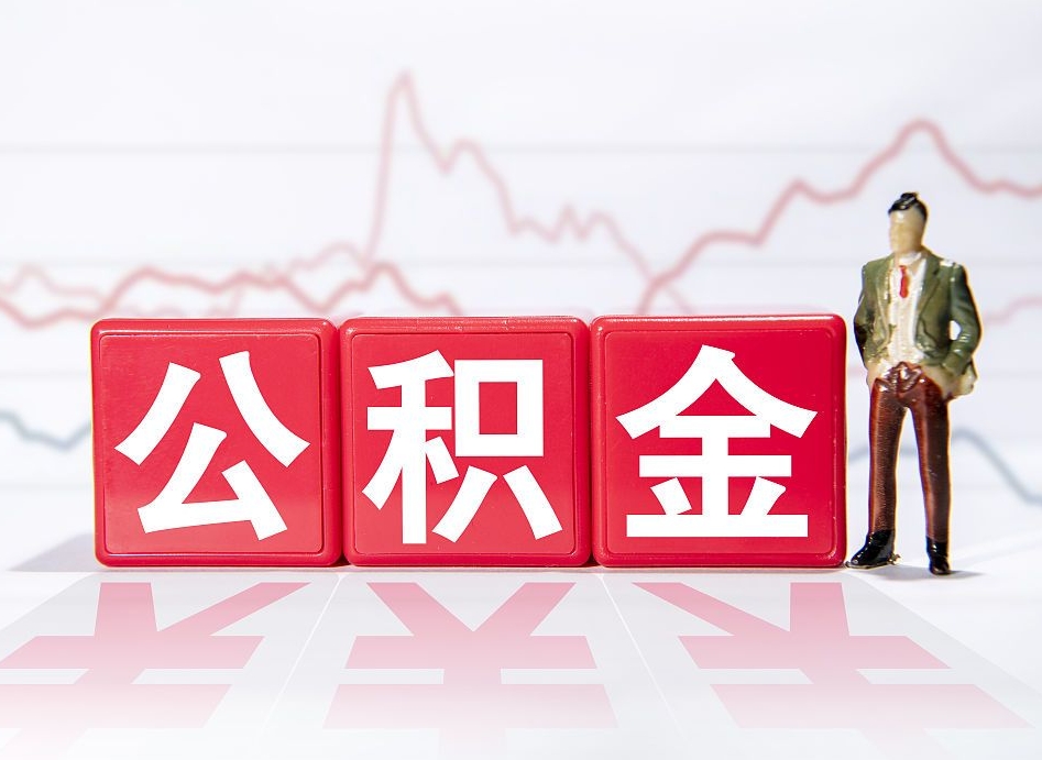 襄阳公积金取（取公积金最简单的办法）