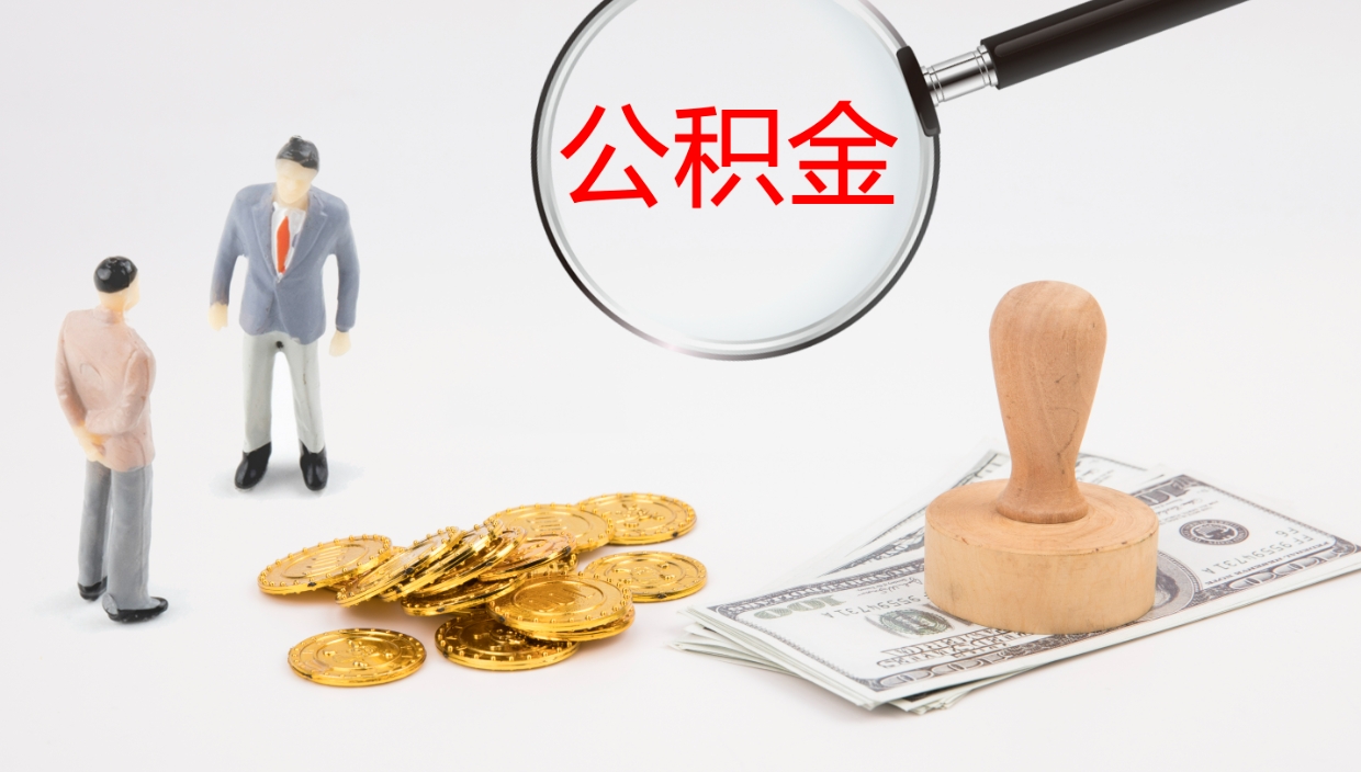 襄阳在职人员如何取公积金（在职的怎么取公积金）